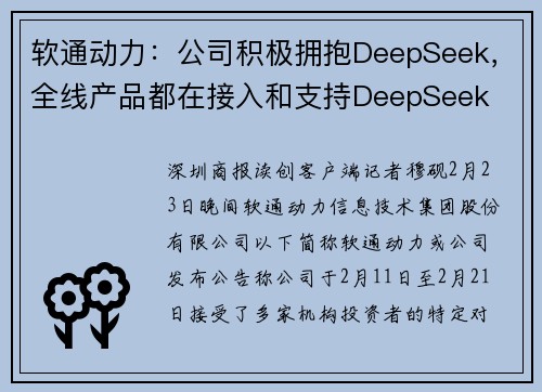 软通动力：公司积极拥抱DeepSeek，全线产品都在接入和支持DeepSeek