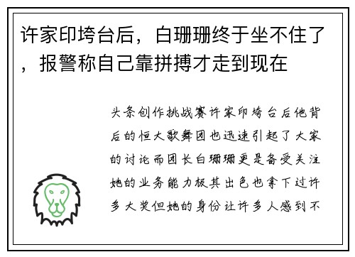 许家印垮台后，白珊珊终于坐不住了，报警称自己靠拼搏才走到现在