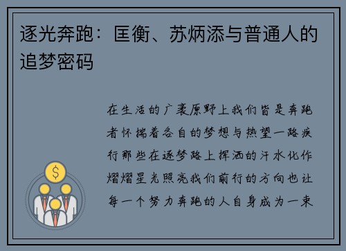 逐光奔跑：匡衡、苏炳添与普通人的追梦密码