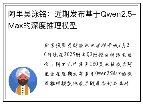 阿里吴泳铭：近期发布基于Qwen2.5-Max的深度推理模型