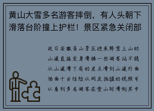 黄山大雪多名游客摔倒，有人头朝下滑落台阶撞上护栏！景区紧急关闭部分游步道