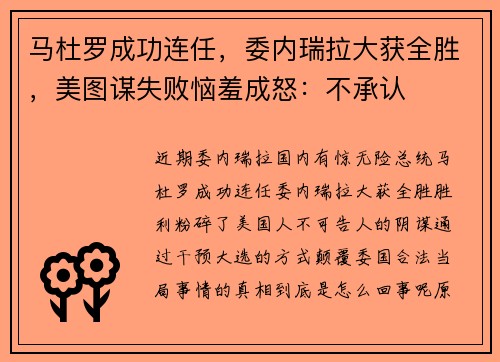 马杜罗成功连任，委内瑞拉大获全胜，美图谋失败恼羞成怒：不承认