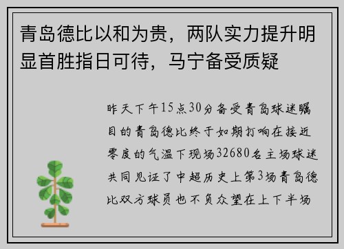 青岛德比以和为贵，两队实力提升明显首胜指日可待，马宁备受质疑