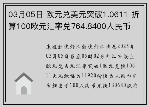03月05日 欧元兑美元突破1.0611 折算100欧元汇率兑764.8400人民币