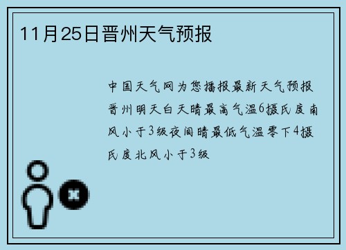 11月25日晋州天气预报