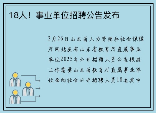 18人！事业单位招聘公告发布