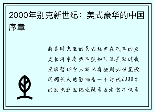 2000年别克新世纪：美式豪华的中国序章