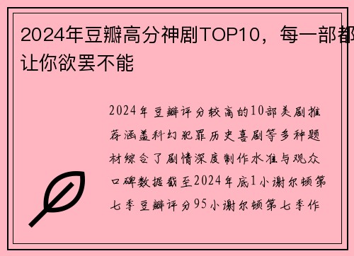 2024年豆瓣高分神剧TOP10，每一部都让你欲罢不能