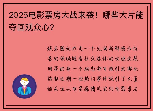 2025电影票房大战来袭！哪些大片能夺回观众心？