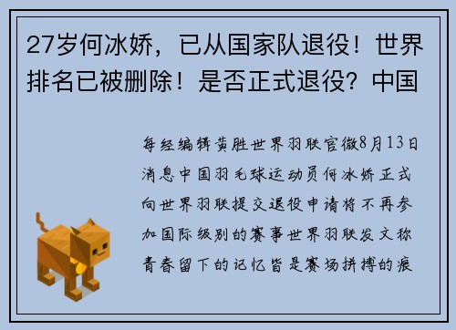 27岁何冰娇，已从国家队退役！世界排名已被删除！是否正式退役？中国羽协副主席回应