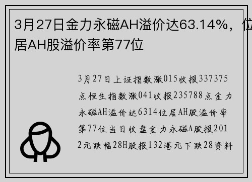 3月27日金力永磁AH溢价达63.14%，位居AH股溢价率第77位