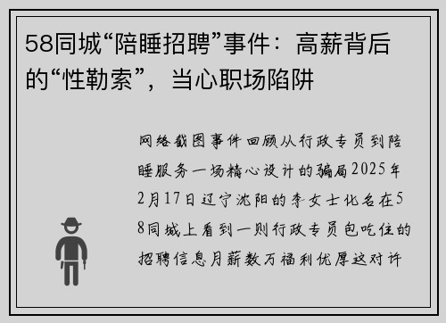 58同城“陪睡招聘”事件：高薪背后的“性勒索”，当心职场陷阱