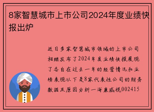 8家智慧城市上市公司2024年度业绩快报出炉