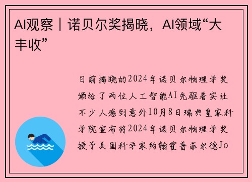 AI观察｜诺贝尔奖揭晓，AI领域“大丰收”