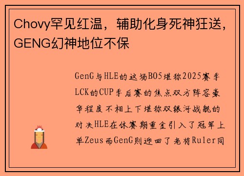 Chovy罕见红温，辅助化身死神狂送，GENG幻神地位不保