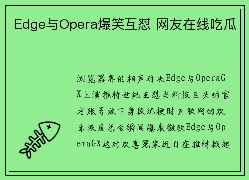 Edge与Opera爆笑互怼 网友在线吃瓜