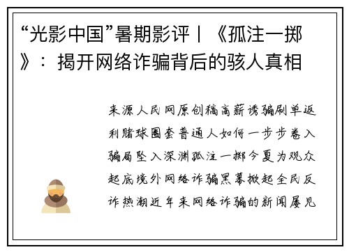 “光影中国”暑期影评丨《孤注一掷》：揭开网络诈骗背后的骇人真相