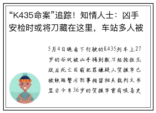 “K435命案”追踪！知情人士：凶手安检时或将刀藏在这里，车站多人被停职