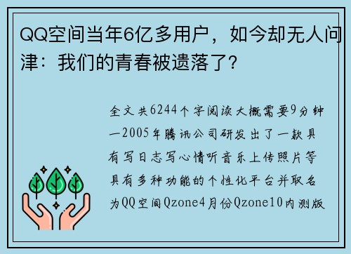 QQ空间当年6亿多用户，如今却无人问津：我们的青春被遗落了？
