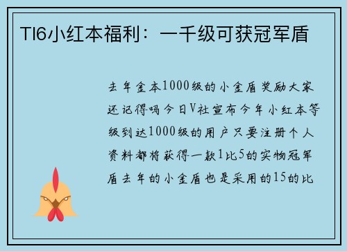 TI6小红本福利：一千级可获冠军盾