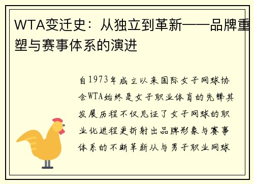 WTA变迁史：从独立到革新——品牌重塑与赛事体系的演进