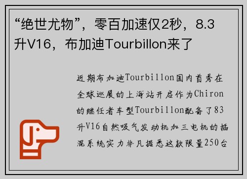 “绝世尤物”，零百加速仅2秒，8.3升V16，布加迪Tourbillon来了
