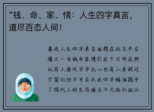 “钱、命、家、情：人生四字真言，道尽百态人间！