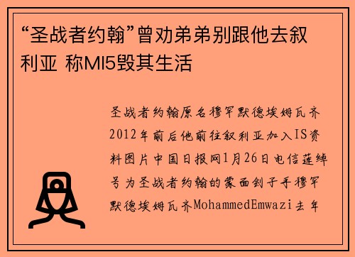 “圣战者约翰”曾劝弟弟别跟他去叙利亚 称MI5毁其生活