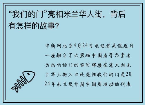 “我们的门”亮相米兰华人街，背后有怎样的故事？