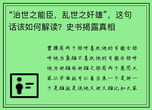 “治世之能臣，乱世之奸雄”，这句话该如何解读？史书揭露真相