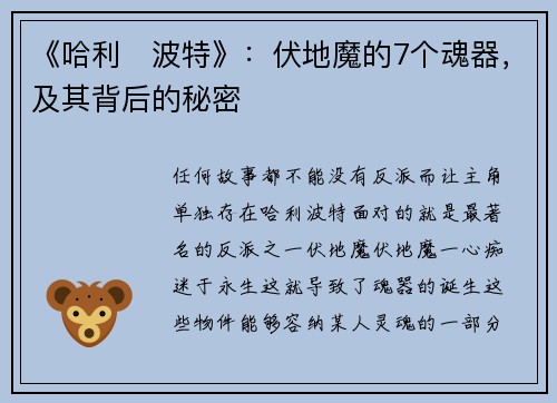 《哈利・波特》：伏地魔的7个魂器，及其背后的秘密