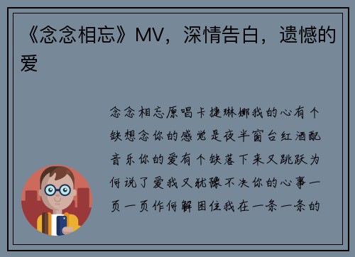 《念念相忘》MV，深情告白，遗憾的爱
