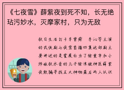 《七夜雪》薛紫夜到死不知，长无绝玷污妙水，灭摩家村，只为无敌