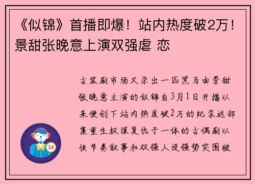 《似锦》首播即爆！站内热度破2万！景甜张晚意上演双强虐 恋