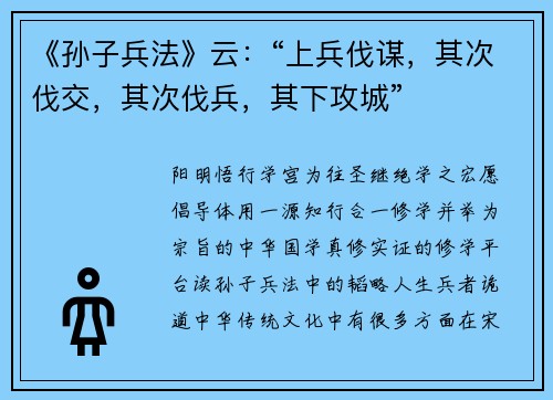 《孙子兵法》云：“上兵伐谋，其次伐交，其次伐兵，其下攻城”