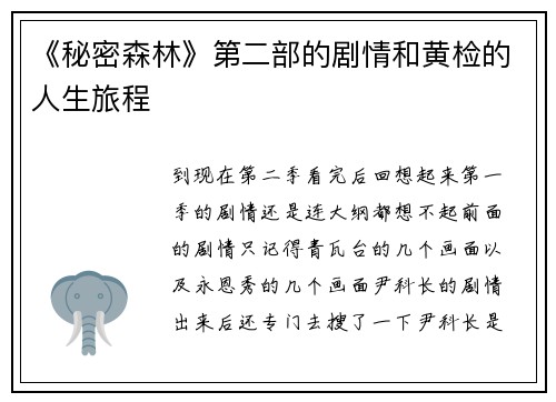 《秘密森林》第二部的剧情和黄检的人生旅程