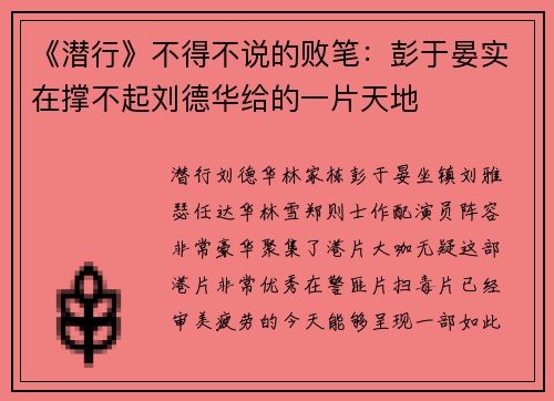 《潜行》不得不说的败笔：彭于晏实在撑不起刘德华给的一片天地