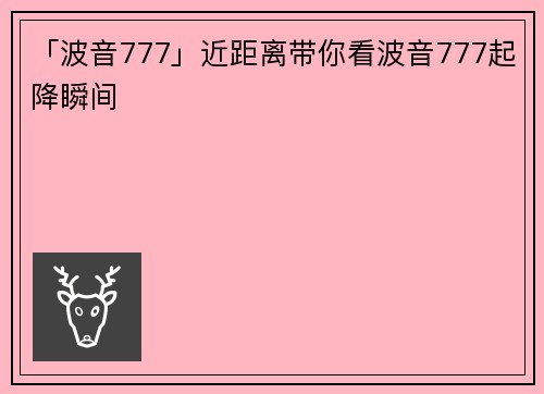 「波音777」近距离带你看波音777起降瞬间