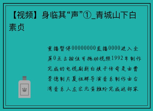【视频】身临其“声”①_青城山下白素贞