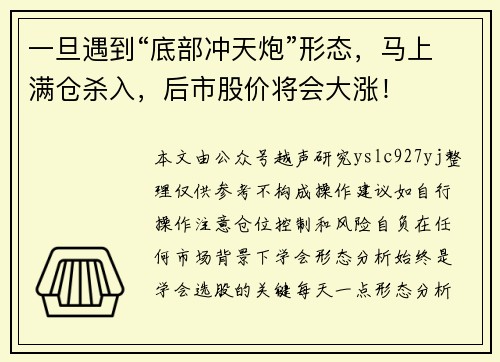一旦遇到“底部冲天炮”形态，马上满仓杀入，后市股价将会大涨！