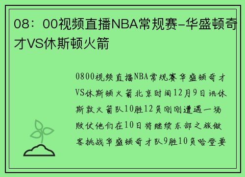 08：00视频直播NBA常规赛-华盛顿奇才VS休斯顿火箭