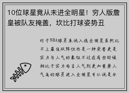 10位球星竟从未进全明星！穷人版詹皇被队友掩盖，坎比打球姿势丑