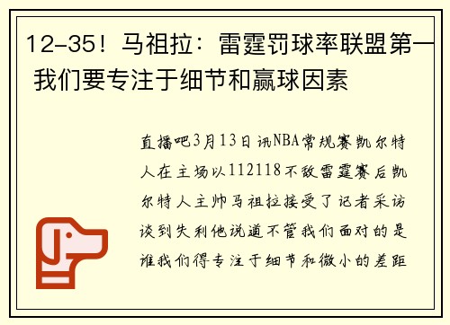 12-35！马祖拉：雷霆罚球率联盟第一 我们要专注于细节和赢球因素