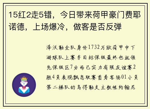 15红2走5错，今日带来荷甲豪门费耶诺德，上场爆冷，做客是否反弹