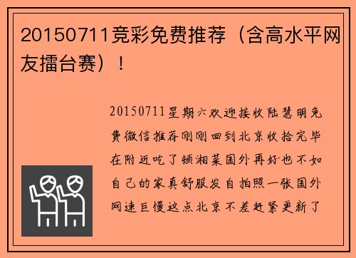 20150711竞彩免费推荐（含高水平网友擂台赛）！