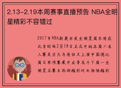2.13-2.19本周赛事直播预告 NBA全明星精彩不容错过