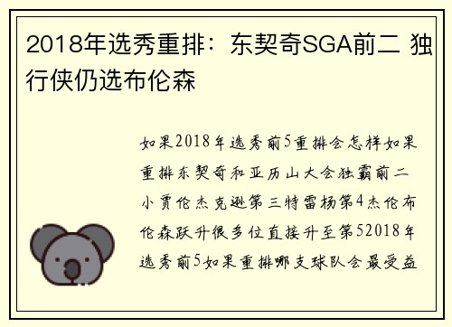 2018年选秀重排：东契奇SGA前二 独行侠仍选布伦森