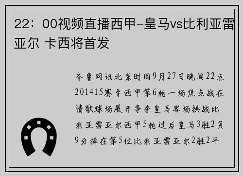22：00视频直播西甲-皇马vs比利亚雷亚尔 卡西将首发