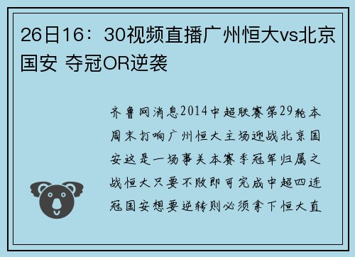 26日16：30视频直播广州恒大vs北京国安 夺冠OR逆袭