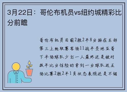 3月22日：哥伦布机员vs纽约城精彩比分前瞻